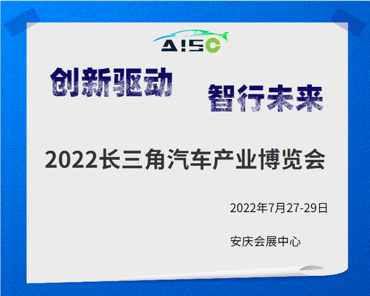 2022长三角汽车产业博览会规模创新，全方位汽车产业链