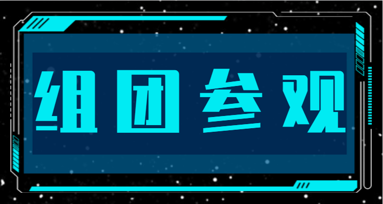 组团参观，福利多多，快来领取！